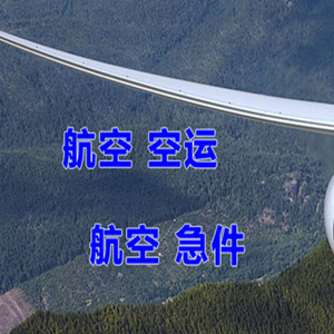万州五桥空运代理快递-选东方航空和上海航空